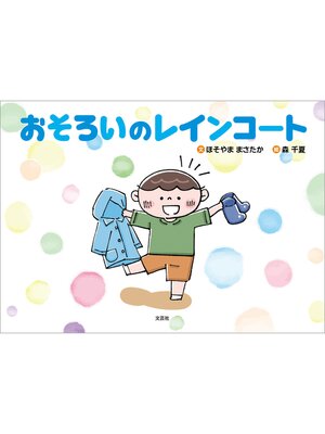 cover image of おそろいのレインコート